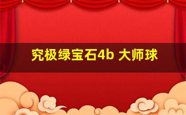 究极绿宝石4b 大师球